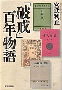 「破戒」百年物語 (單行本)