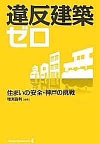 違反建築ゼロ―住まいの安全·神戶の挑戰 (單行本)