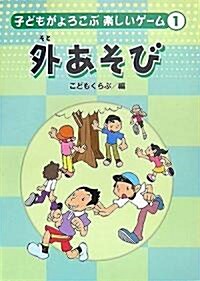 子どもがよろこぶ樂しいゲ-ム〈1〉外あそび (子どもがよろこぶ樂しいゲ-ム 1) (單行本)