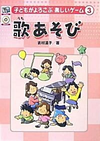 子どもがよろこぶ樂しいゲ-ム〈3〉歌あそび (子どもがよろこぶ樂しいゲ-ム 3) (單行本)