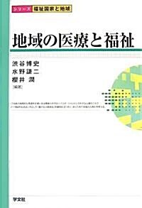 地域の醫療と福祉 (シリ-ズ福祉國家と地域) (單行本)