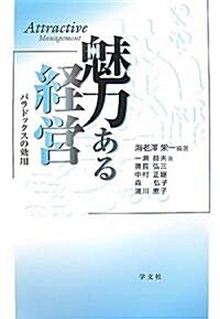 魅力ある經營―パラドックスの效用 (單行本)