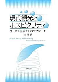 現代觀光とホスピタリティ―サ-ビス理論からのアプロ-チ (單行本)