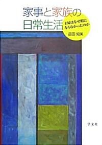 家事と家族の日常生活―主婦はなぜ暇にならなかったのか (單行本)