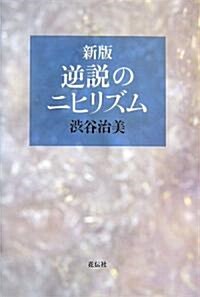 逆說のニヒリズム (新版, 單行本)