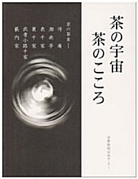 茶の宇宙茶のこころ―京の茶室-待菴湘南亭表千家裏千家武者小路千家藪內家 (單行本)