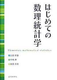 はじめての數理統計學 (單行本)