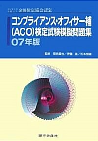 金融檢定協會認定 コンプライアンス·オフィサ-補(ACO)檢定試驗模擬問題集〈07版〉 (單行本)