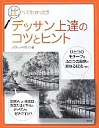 比べてわかった!!デッサン上達のコツとヒント (大型本)