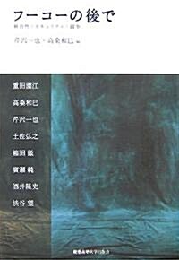 フ-コ-の後で―統治性·セキュリティ·鬪爭 (單行本)