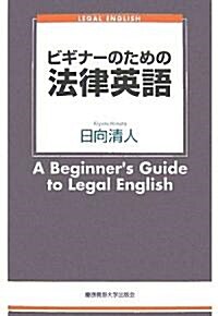 ビギナ-のための法律英語 (單行本)