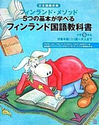 フィンランド國語敎科書 小學5年生―日本語?譯版 フィンランド·メソッド5つの基本が學べる (大型本)