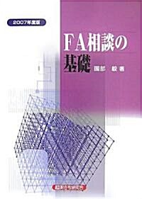 FA相談の基礎〈2007年度版〉 (單行本)