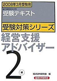 經營支援アドバイザ-2級―2008年3月受驗用 (銀行業務檢定試驗受驗對策シリ-ズ) (單行本)