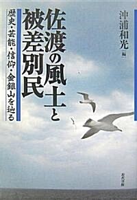 佐渡の風土と被差別民―歷史·藝能·信仰·金銀山を?る (單行本)