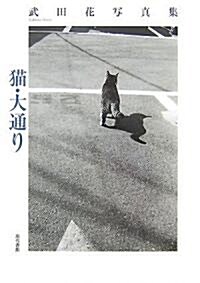 貓·大通り―武田花寫眞集 (單行本)