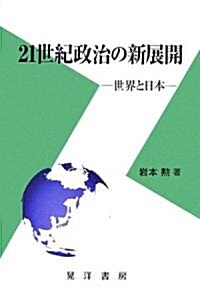 21世紀政治の新展開―世界と日本 (單行本)