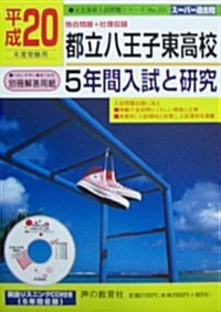 入試と硏究 都立八王子東 20年度高校受驗用 (2008) (單行本)