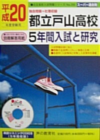 入試と硏究 戶山 20年度高校受驗用 (2008) (單行本)