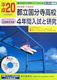 入試と硏究 都立國分寺 20年度高校受驗用 (2008) (單行本)