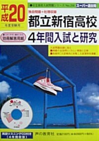 入試と硏究 都立·新宿 20年度高校受驗用 (2008) (單行本)