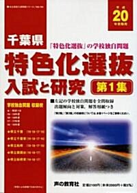 千葉縣特色化選拔入試と硏究 平成20年受驗用 第1集 (2008) (公立高校入試問題シリ-ズ 701) (單行本)