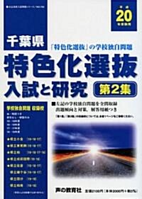 千葉縣特色化選拔入試と硏究 平成20年受驗用 第2集 (2008) (公立高校入試問題シリ-ズ 702) (單行本)