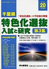 千葉縣特色化選拔入試と硏究 平成20年受驗用 第3集 (2008) (公立高校入試問題シリ-ズ 703) (單行本)