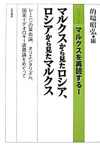 マルクスから見たロシア、ロシアから見たマルクス―レ-ニンの革命論、オリエンタリズム、國家イデオロギ-裝置論をめぐって (シリ-ズ マルクスを再讀する) (單行本)