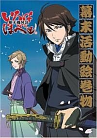 幕末機關說いろはにほへと 幕末活動繪卷物 (大型本)