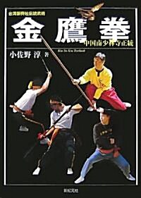 台灣振興社傳統武術 金鷹拳―中國南少林寺正統 (單行本)