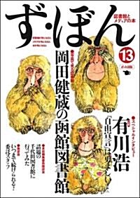 ず·ぼん-圖書館とメディアの本 (13) (單行本)