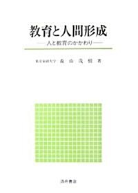 敎育と人間形成―人と敎育のかかわり (單行本)