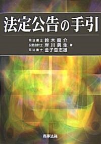 法定公告の手引 (單行本)