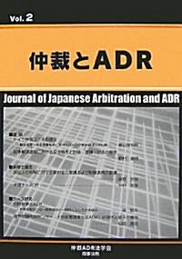 仲裁とADR〈第2號〉 (單行本)