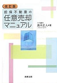 擔保不動産の任意賣却マニュアル (改訂版, 單行本)