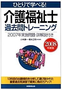 ひとりで學べる!介護福祉士過去問トレ-ニング (單行本)