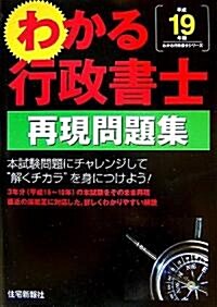 わかる行政書士再現問題集〈平成19年版〉 (わかる行政書士シリ-ズ) (單行本)