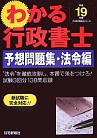 わかる行政書士 予想問題集·法令編〈平成19年版〉 (わかる行政書士シリ-ズ) (單行本)