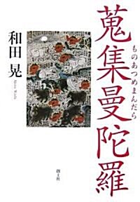 蒐集曼陀羅 ものあつめまんだら