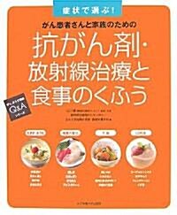 抗がん劑·放射線治療と食事のくふう―症狀で選ぶ! がん患者さんと家族のための (がんよろず相談Q&Aシリ-ズ) (大型本)