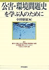 公害·環境問題史を學ぶ人のために (單行本)