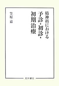 精神科における予診·初診·初期治療 (單行本)