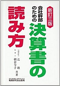 會社幹部のための決算書の讀み方 新訂3版 (單行本)