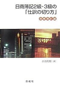 日商簿記2級·3級の「仕譯の切り方」 商業簿記編 (單行本)