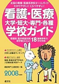 看護·醫療 大學·短大·專門·各種學校ガイド〈2008年度用〉 (單行本)