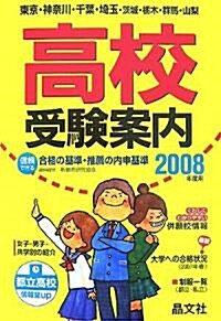 首都圈高校受驗案內〈2008年度用〉 (單行本)