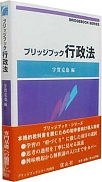 ブリッジブック行政法 (信山社ブリッジブックシリ-ズ) (單行本)