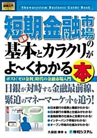 [중고] 圖解入門ビジネス 最新短期金融市場の基本とカラクリがよ-くわかる本 (How?nual Business Guide Book) (單行本)