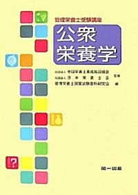 管理榮養士受驗講座 公衆榮養學 (管理榮養士受驗講座) (單行本)